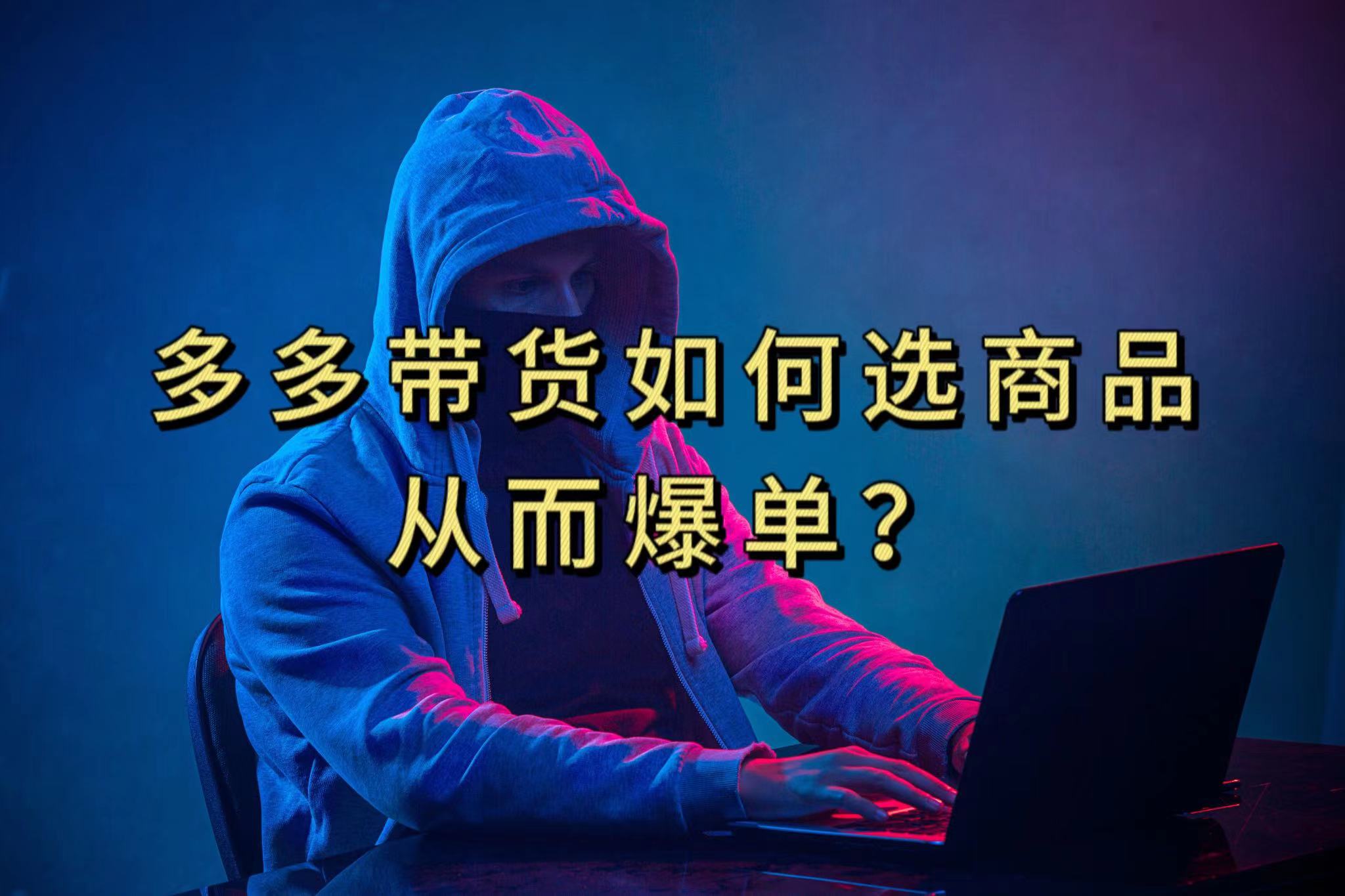 多多视频选什么视频链接才能爆单，10分钟教会你，爆单不是浮云副业工作-副业资源站-副业项目-创业项目-搞钱项目个人副业工作资源分享