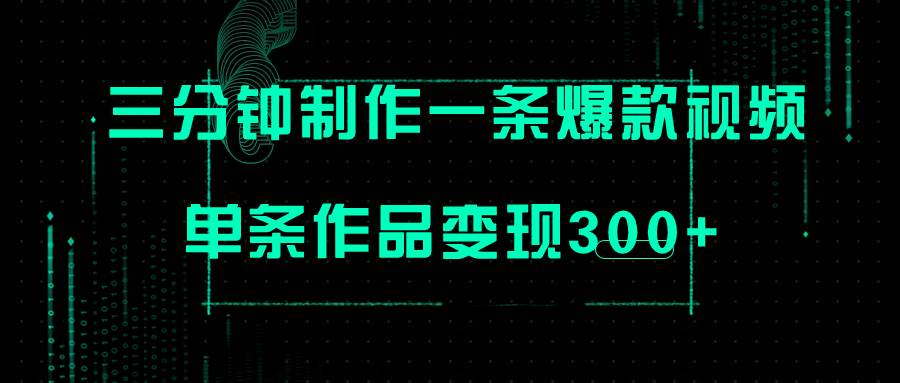 只需三分钟就能制作一条爆火视频，批量多号操作，单条作品变现300+副业工作-副业资源站-副业项目-创业项目-搞钱项目个人副业工作资源分享