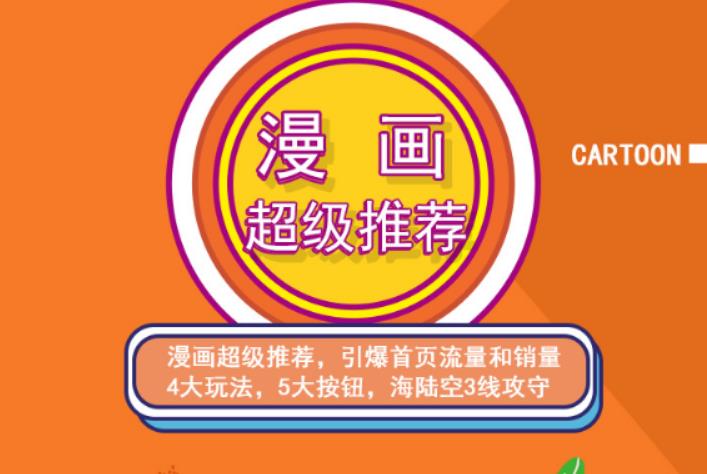 秋秋漫画电商:漫画引力魔方、秋秋漫画直通车、秋秋漫画超级推荐价值1197元副业工作-副业资源站-副业项目-创业项目-搞钱项目个人副业工作资源分享