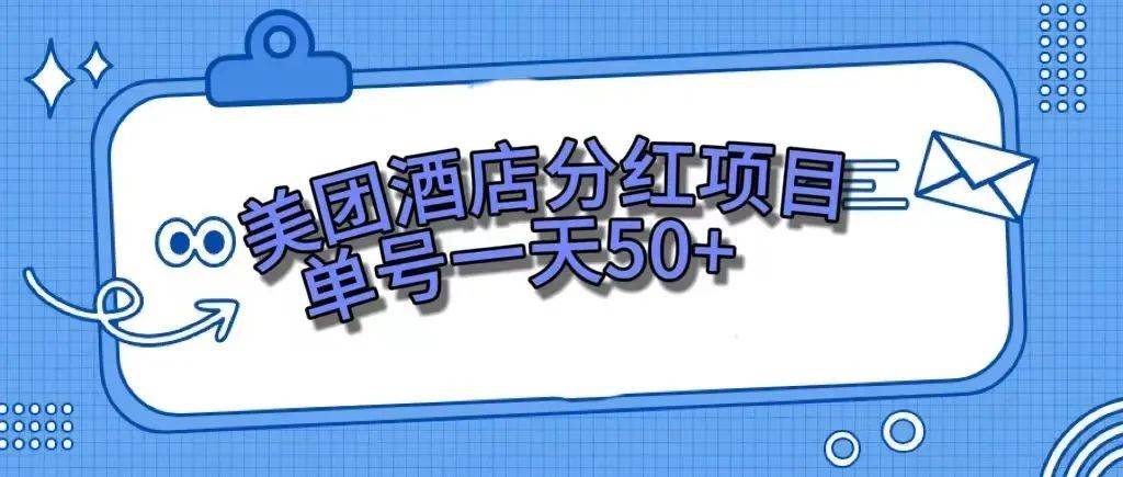 零成本轻松赚钱，美团民宿体验馆，单号一天50+副业工作-副业资源站-副业项目-创业项目-搞钱项目个人副业工作资源分享