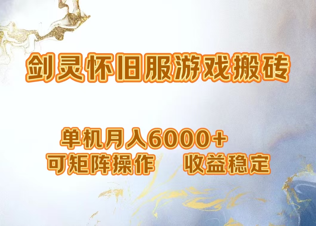 网游剑灵打金搬砖，单机月入5000+，可矩阵操作，收益稳定副业工作-副业资源站-副业项目-创业项目-搞钱项目个人副业工作资源分享
