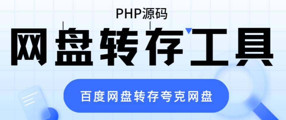 网盘转存工具源码，百度网盘直接转存到夸克【源码+教程】副业工作-副业资源站-副业项目-创业项目-搞钱项目个人副业工作资源分享