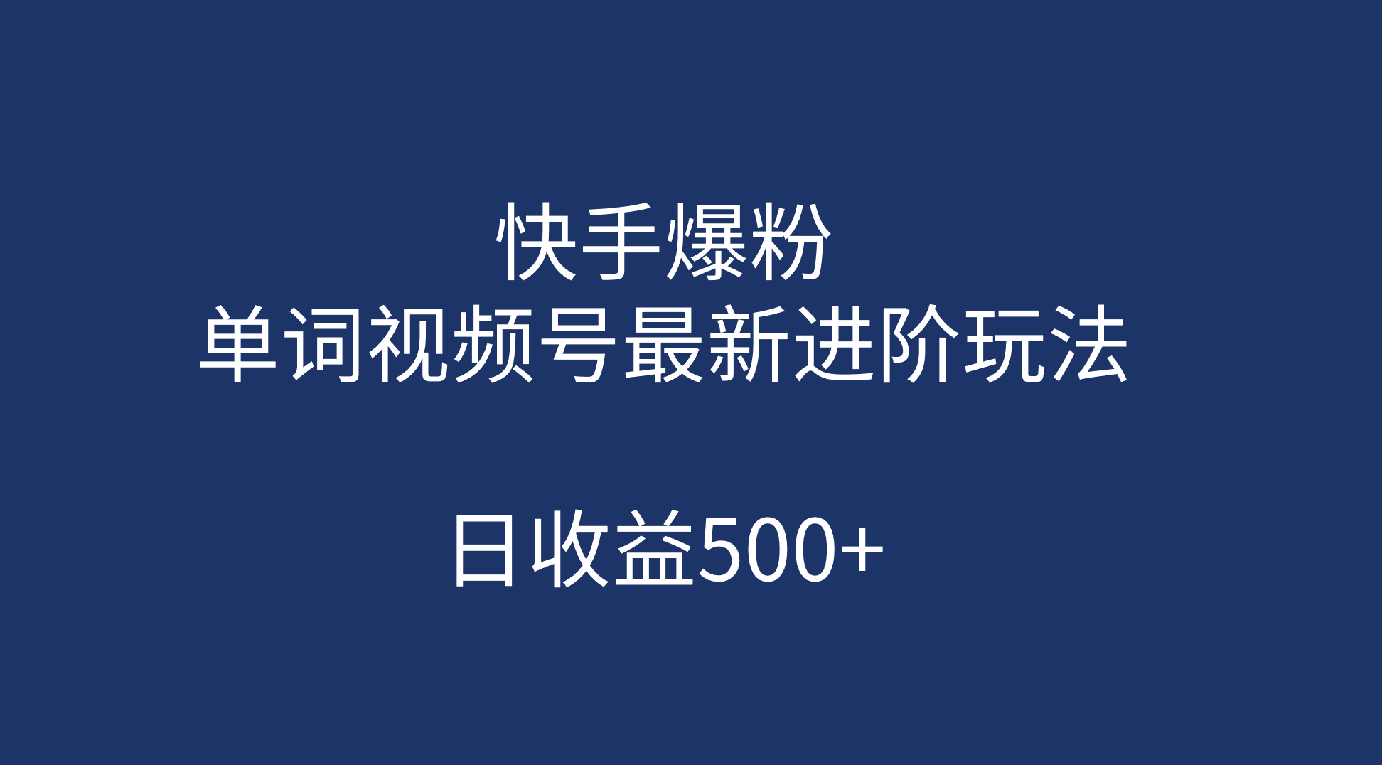 快手爆粉，单词视频号最新进阶玩法，日收益500+（教程+素材）副业工作-副业资源站-副业项目-创业项目-搞钱项目个人副业工作资源分享