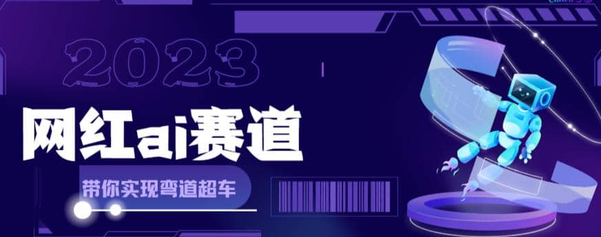 网红Ai赛道，全方面解析快速变现攻略，手把手教你用Ai绘画实现月入过万副业工作-副业资源站-副业项目-创业项目-搞钱项目个人副业工作资源分享