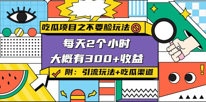 吃瓜项目之不要脸玩法(附 快手美女号引流+吃瓜渠道)副业工作-副业资源站-副业项目-创业项目-搞钱项目个人副业工作资源分享