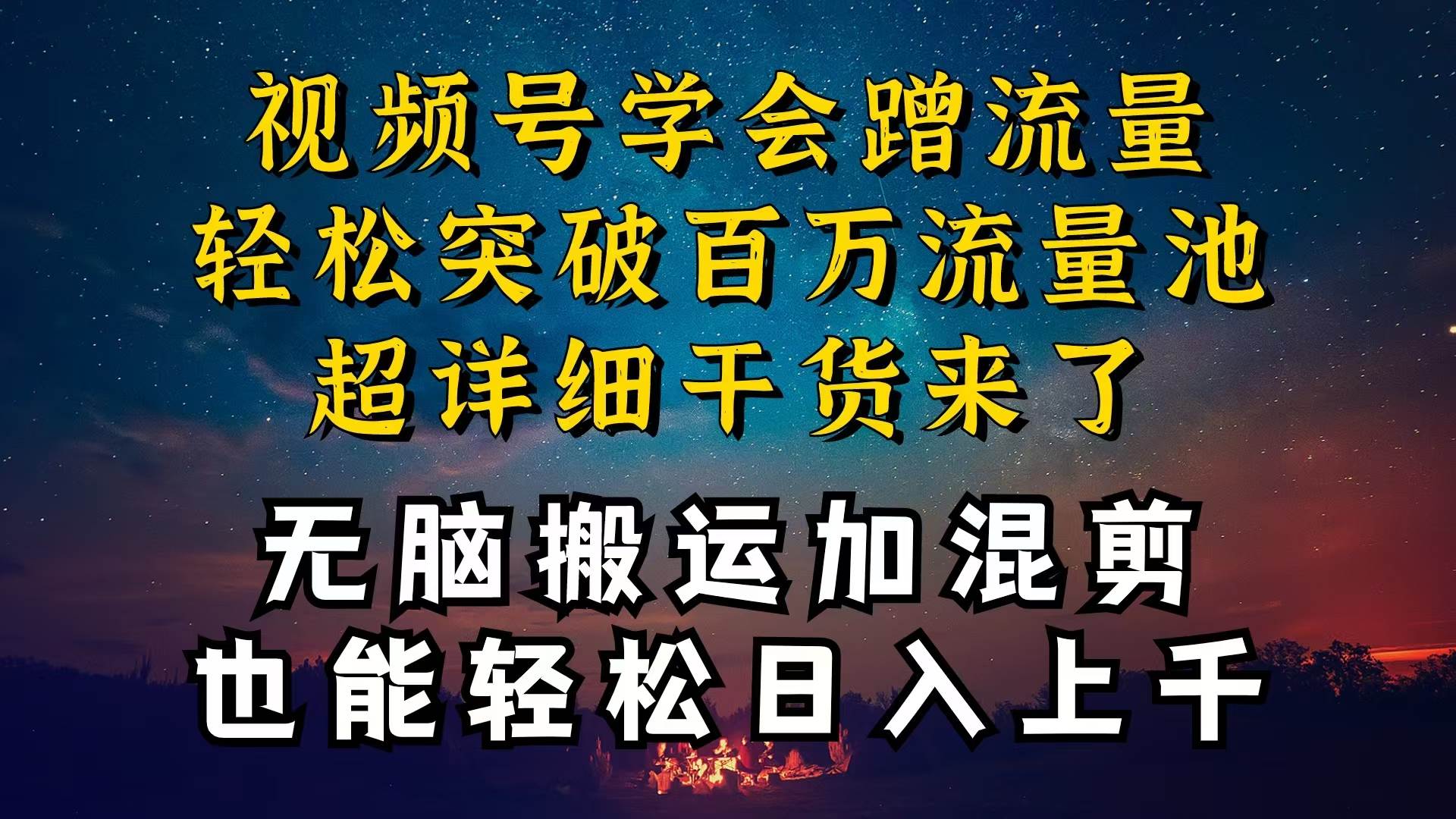 都知道视频号是红利项目，可你为什么赚不到钱，深层揭秘加搬运混剪起号…副业工作-副业资源站-副业项目-创业项目-搞钱项目个人副业工作资源分享