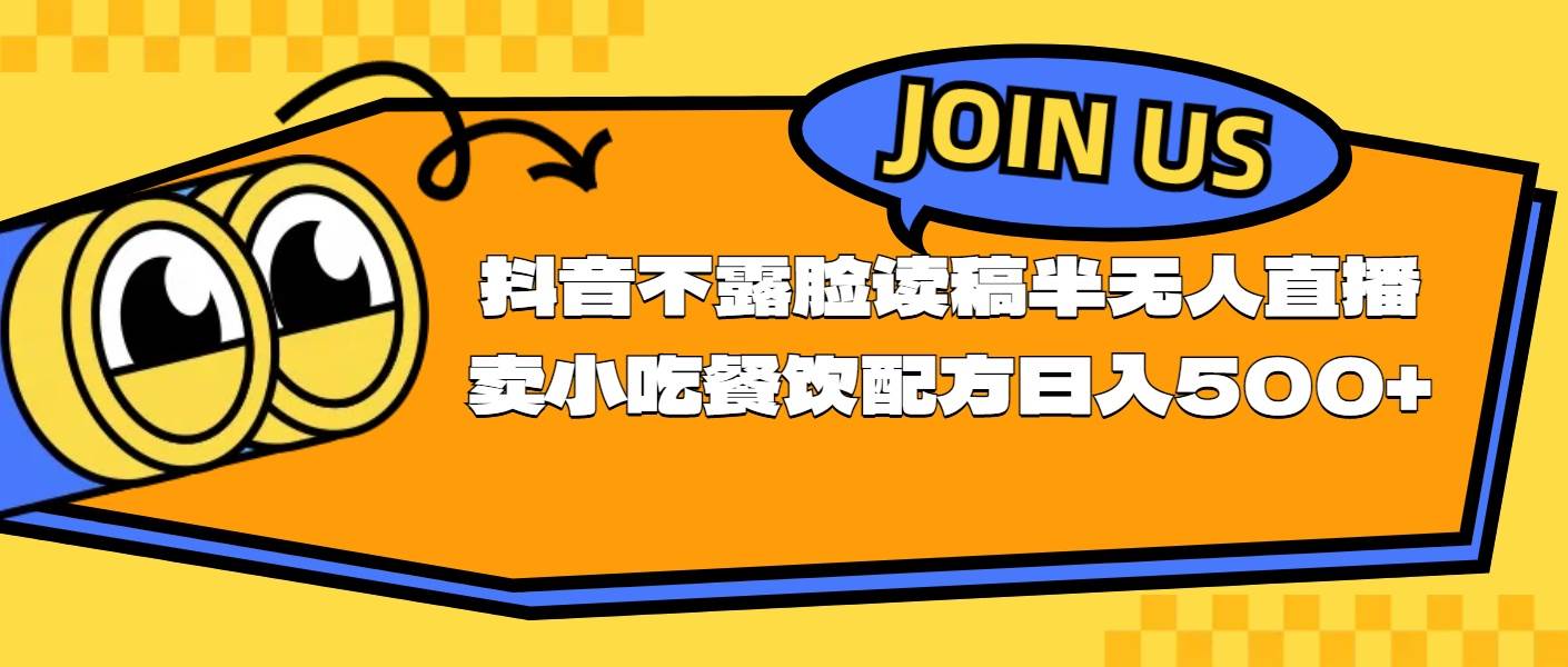 不露脸读稿半无人直播卖小吃餐饮配方，日入500+副业工作-副业资源站-副业项目-创业项目-搞钱项目个人副业工作资源分享