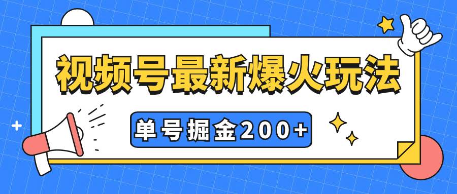 视频号爆火新玩法，操作几分钟就可达到暴力掘金，单号收益200+小白式操作副业工作-副业资源站-副业项目-创业项目-搞钱项目个人副业工作资源分享