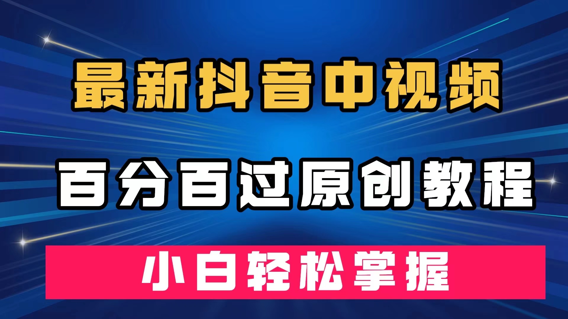 最新抖音中视频百分百过原创教程，深度去重，小白轻松掌握副业工作-副业资源站-副业项目-创业项目-搞钱项目个人副业工作资源分享