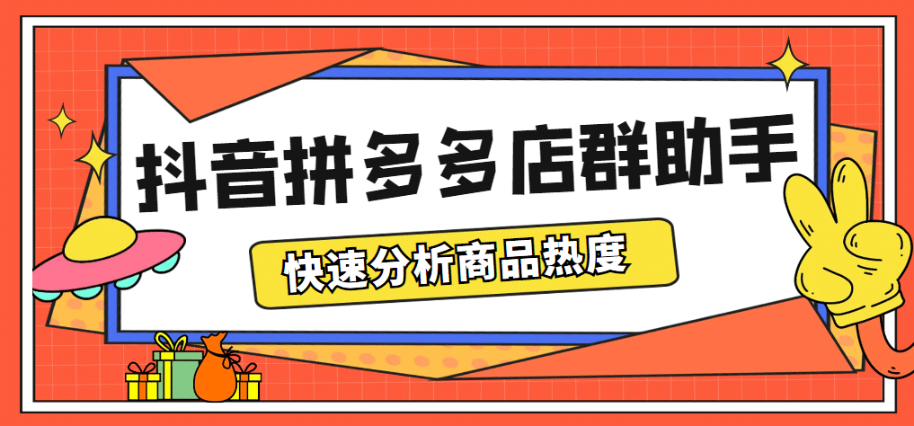 最新市面上卖600的抖音拼多多店群助手，快速分析商品热度，助力带货营销副业工作-副业资源站-副业项目-创业项目-搞钱项目个人副业工作资源分享