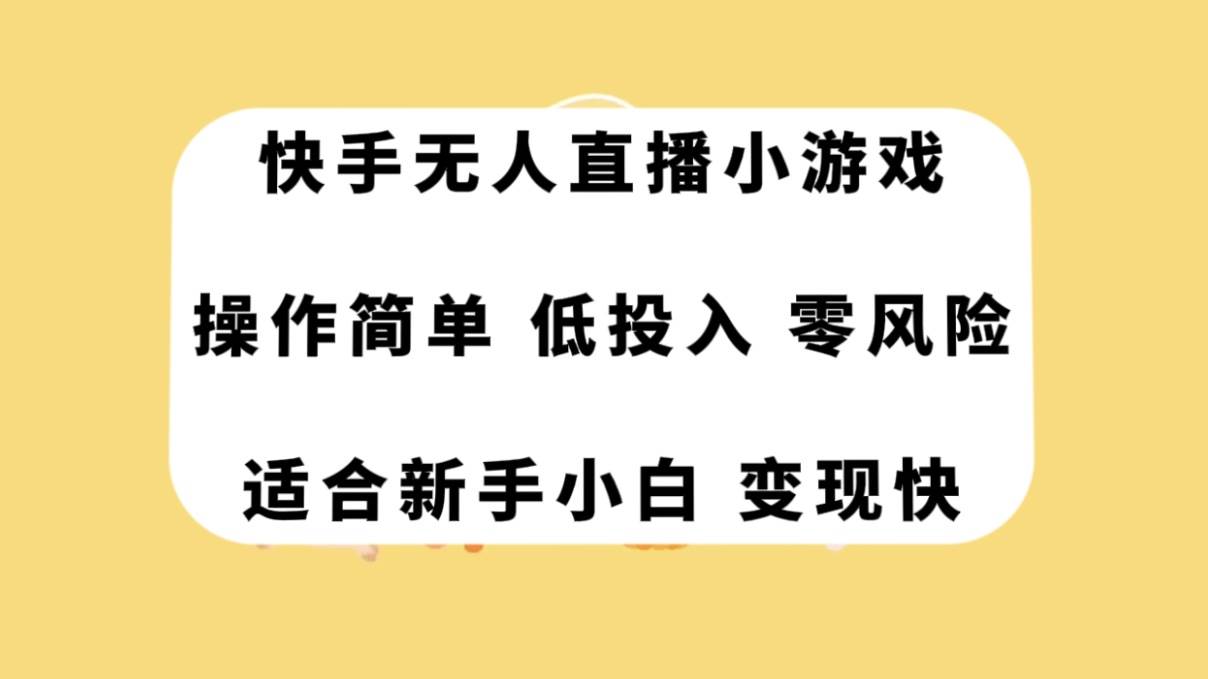 快手无人直播小游戏，操作简单，低投入零风险变现快副业工作-副业资源站-副业项目-创业项目-搞钱项目个人副业工作资源分享