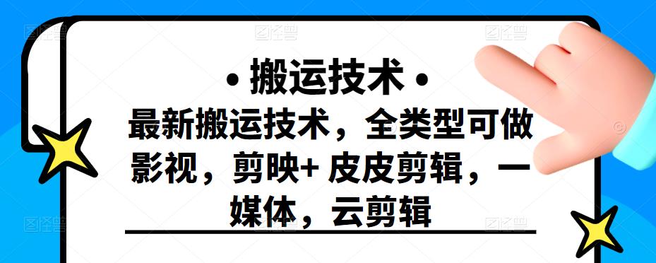 最新短视频搬运技术，全类型可做影视，剪映+皮皮剪辑，一媒体，云剪辑副业工作-副业资源站-副业项目-创业项目-搞钱项目个人副业工作资源分享