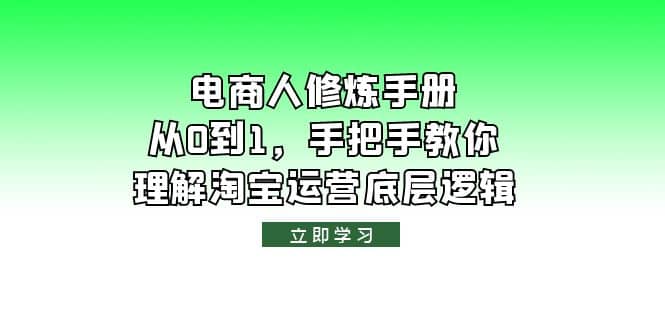 电商人修炼·手册，从0到1，手把手教你理解淘宝运营底层逻辑副业工作-副业资源站-副业项目-创业项目-搞钱项目个人副业工作资源分享