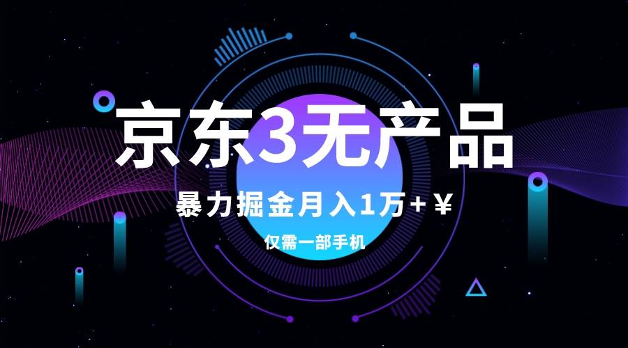 京东3无产品维权，暴力掘金玩法，小白月入1w+（仅揭秘）副业工作-副业资源站-副业项目-创业项目-搞钱项目个人副业工作资源分享