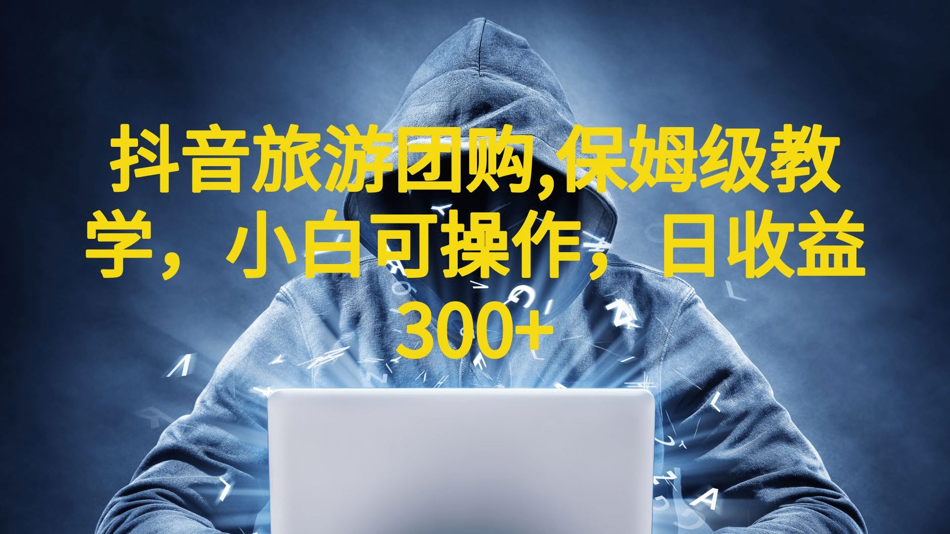 抖音旅游团购项目，保姆级教学，小白可操作，日收益300+（教程+素材）副业工作-副业资源站-副业项目-创业项目-搞钱项目个人副业工作资源分享