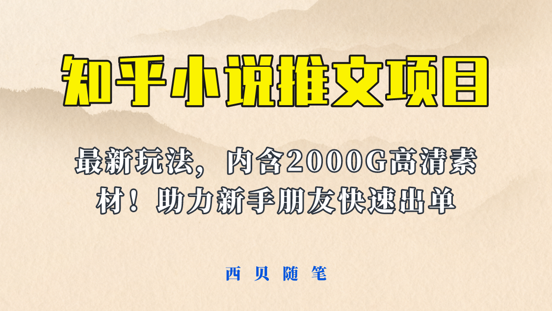 最近外面卖980的小说推文变现项目：新玩法更新，更加完善，内含2500G素材副业工作-副业资源站-副业项目-创业项目-搞钱项目个人副业工作资源分享