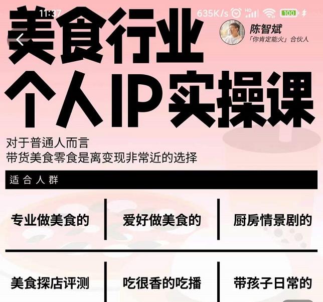 美食行业个人IP实操课，对于普通人而言，带货美食零食是离变现非常近的选择副业工作-副业资源站-副业项目-创业项目-搞钱项目个人副业工作资源分享