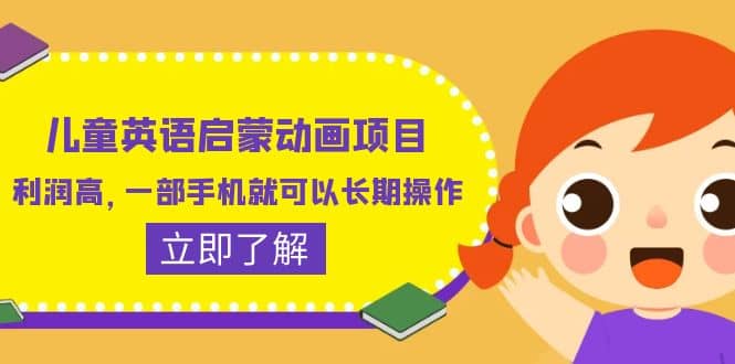 儿童英语启蒙动画项目，利润高，一部手机就可以长期操作（教务+素材）副业工作-副业资源站-副业项目-创业项目-搞钱项目个人副业工作资源分享
