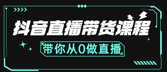 抖音直播带货课程：带你从0开始，学习主播、运营、中控分别要做什么副业工作-副业资源站-副业项目-创业项目-搞钱项目个人副业工作资源分享