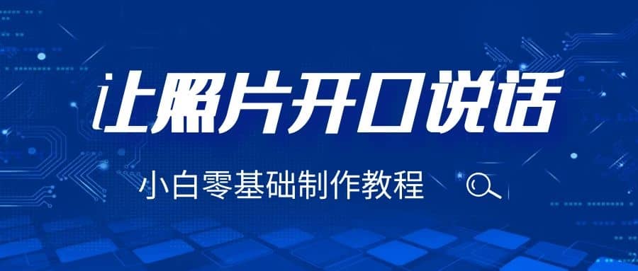 3分钟让图片开口说话，保姆级视频教程（附免费制作工具）副业工作-副业资源站-副业项目-创业项目-搞钱项目个人副业工作资源分享