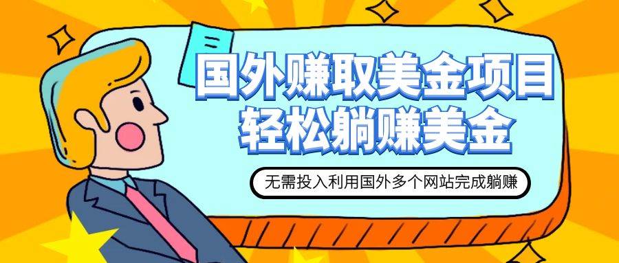 赚美金项目 用好这几个网站 轻松在家完成躺赚美金副业工作-副业资源站-副业项目-创业项目-搞钱项目个人副业工作资源分享
