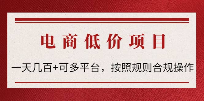电商低价赔FU项目：按照规则合规操作副业工作-副业资源站-副业项目-创业项目-搞钱项目个人副业工作资源分享