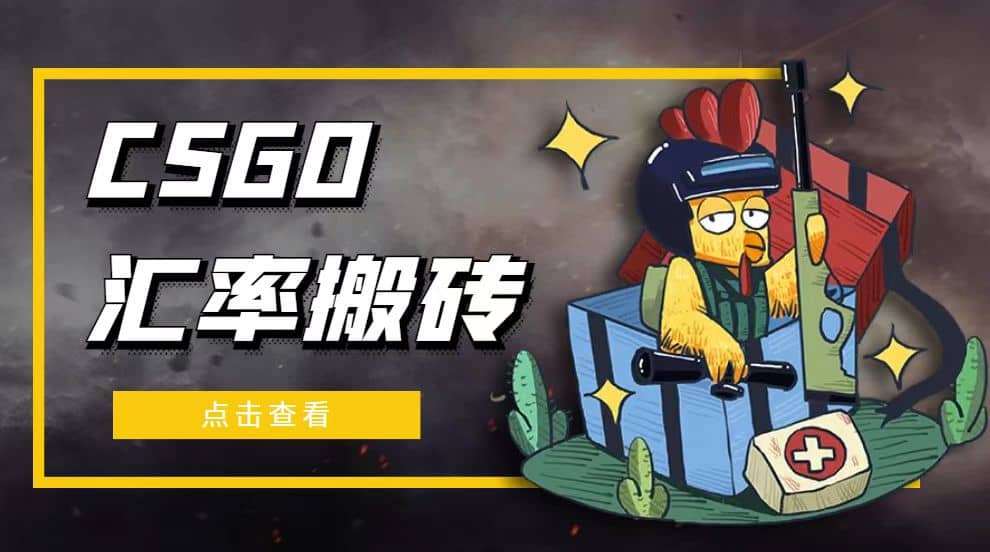 外面9800的CSGO汇率搬砖项目【选品软件+详细教程】副业工作-副业资源站-副业项目-创业项目-搞钱项目个人副业工作资源分享