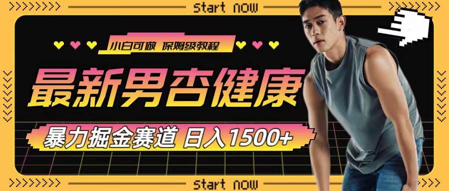 最新男杏健康赛道暴力掘金，可日入1500+副业工作-副业资源站-副业项目-创业项目-搞钱项目个人副业工作资源分享