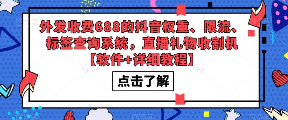 外发收费688的抖音权重、限流、标签查询系统，直播礼物收割机【软件+教程】副业工作-副业资源站-副业项目-创业项目-搞钱项目个人副业工作资源分享