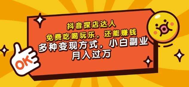 聚星团购达人课程，免费吃喝玩乐，还能赚钱，多种变现方式，小白副业月入过万副业工作-副业资源站-副业项目-创业项目-搞钱项目个人副业工作资源分享