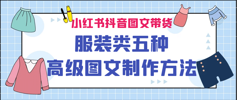 小红书抖音图文带货服装类五种高级图文制作方法副业工作-副业资源站-副业项目-创业项目-搞钱项目个人副业工作资源分享