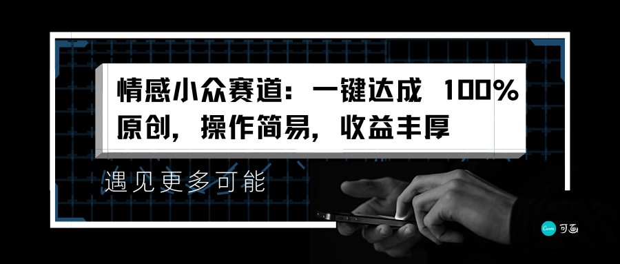 情感小众赛道：一键达成 100%原创，操作简易，收益丰厚副业工作-副业资源站-副业项目-创业项目-搞钱项目个人副业工作资源分享