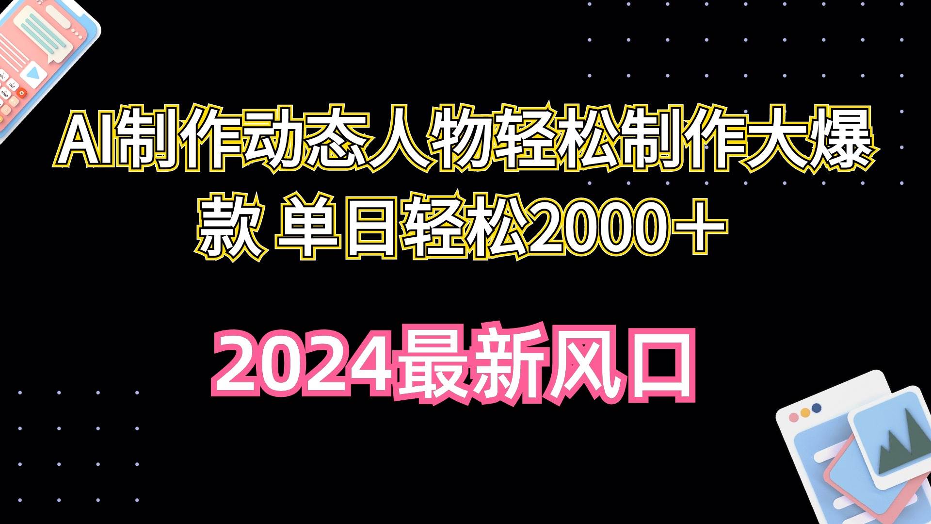 AI制作动态人物轻松制作大爆款 单日轻松2000＋副业工作-副业资源站-副业项目-创业项目-搞钱项目个人副业工作资源分享