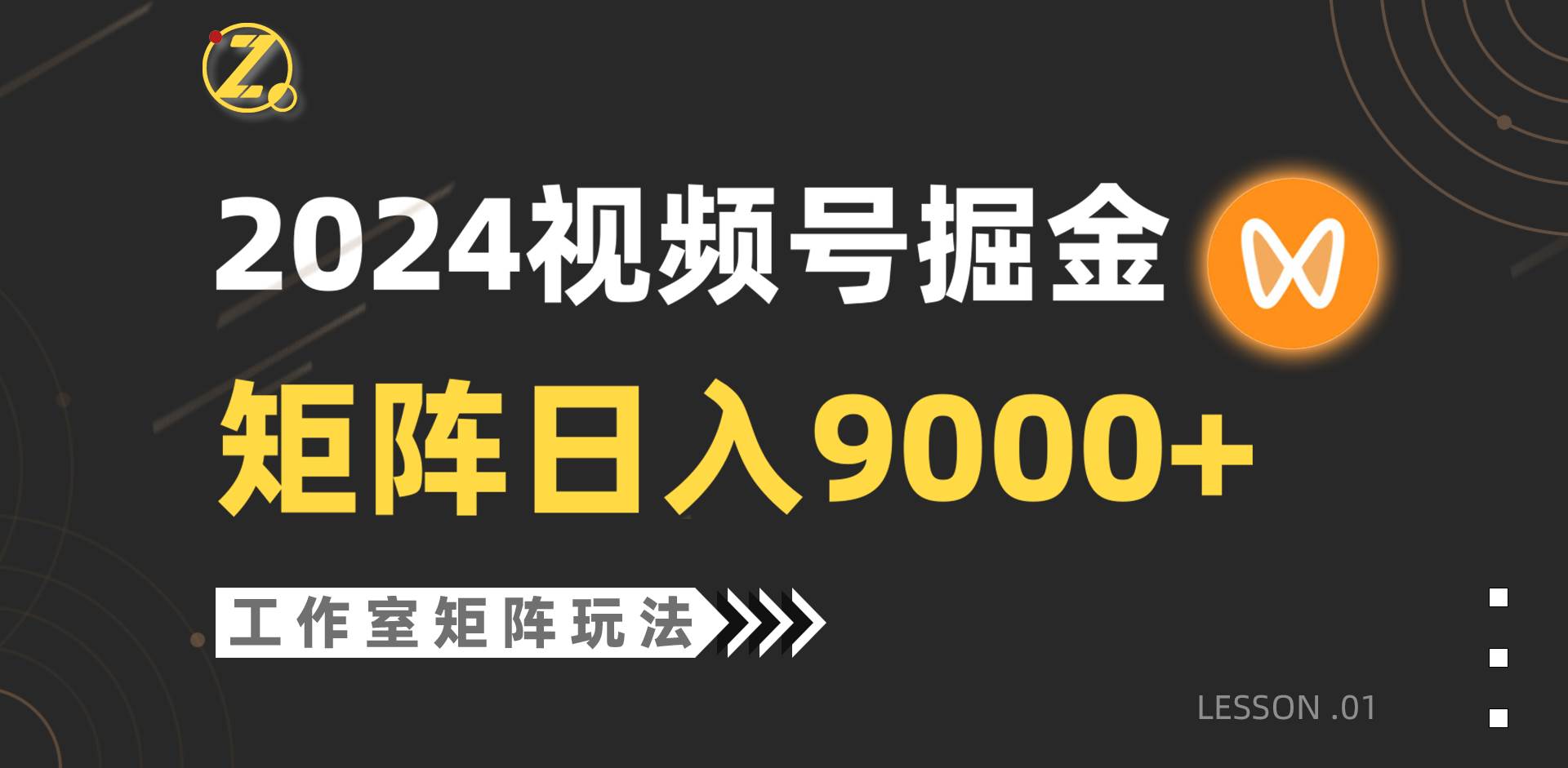 【蓝海项目】2024视频号自然流带货，工作室落地玩法，单个直播间日入9000+副业工作-副业资源站-副业项目-创业项目-搞钱项目个人副业工作资源分享