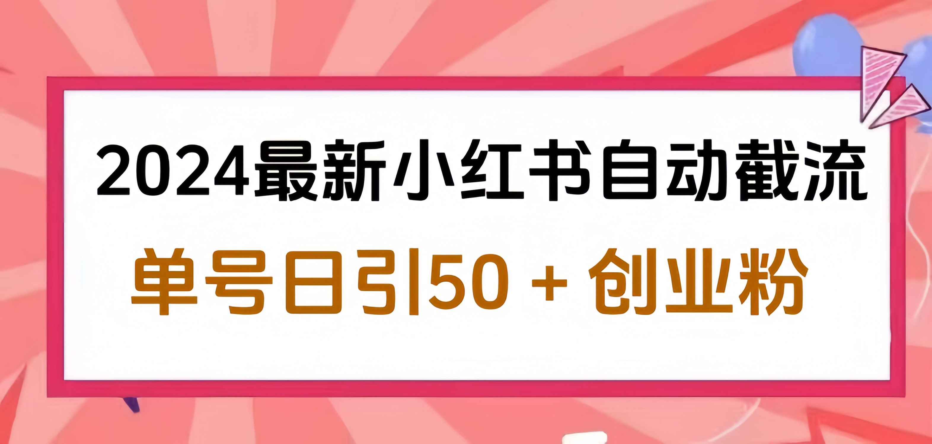 2024小红书最新自动截流，单号日引50个创业粉，简单操作不封号玩法副业工作-副业资源站-副业项目-创业项目-搞钱项目个人副业工作资源分享