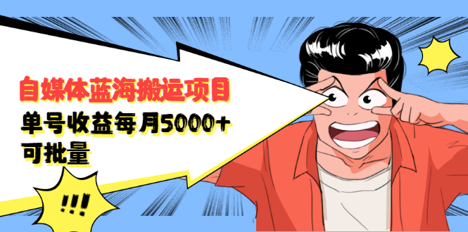 自媒体蓝海搬运项目，价值680元副业工作-副业资源站-副业项目-创业项目-搞钱项目个人副业工作资源分享