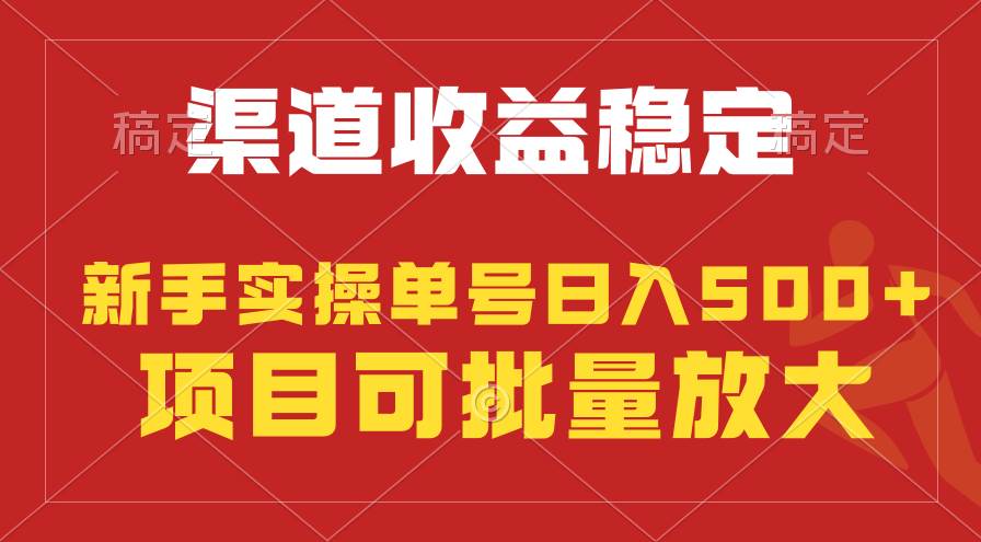 稳定持续型项目，单号稳定收入500+，新手小白都能轻松月入过万副业工作-副业资源站-副业项目-创业项目-搞钱项目个人副业工作资源分享