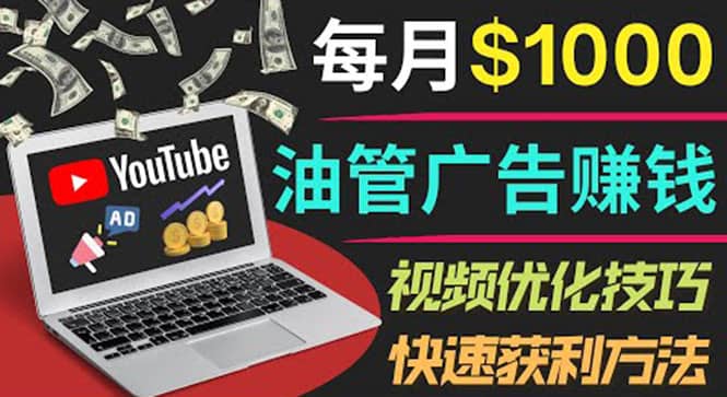 YouTube广告赚钱项目：只需发布视频就有收入，月入7000+副业副业工作-副业资源站-副业项目-创业项目-搞钱项目个人副业工作资源分享