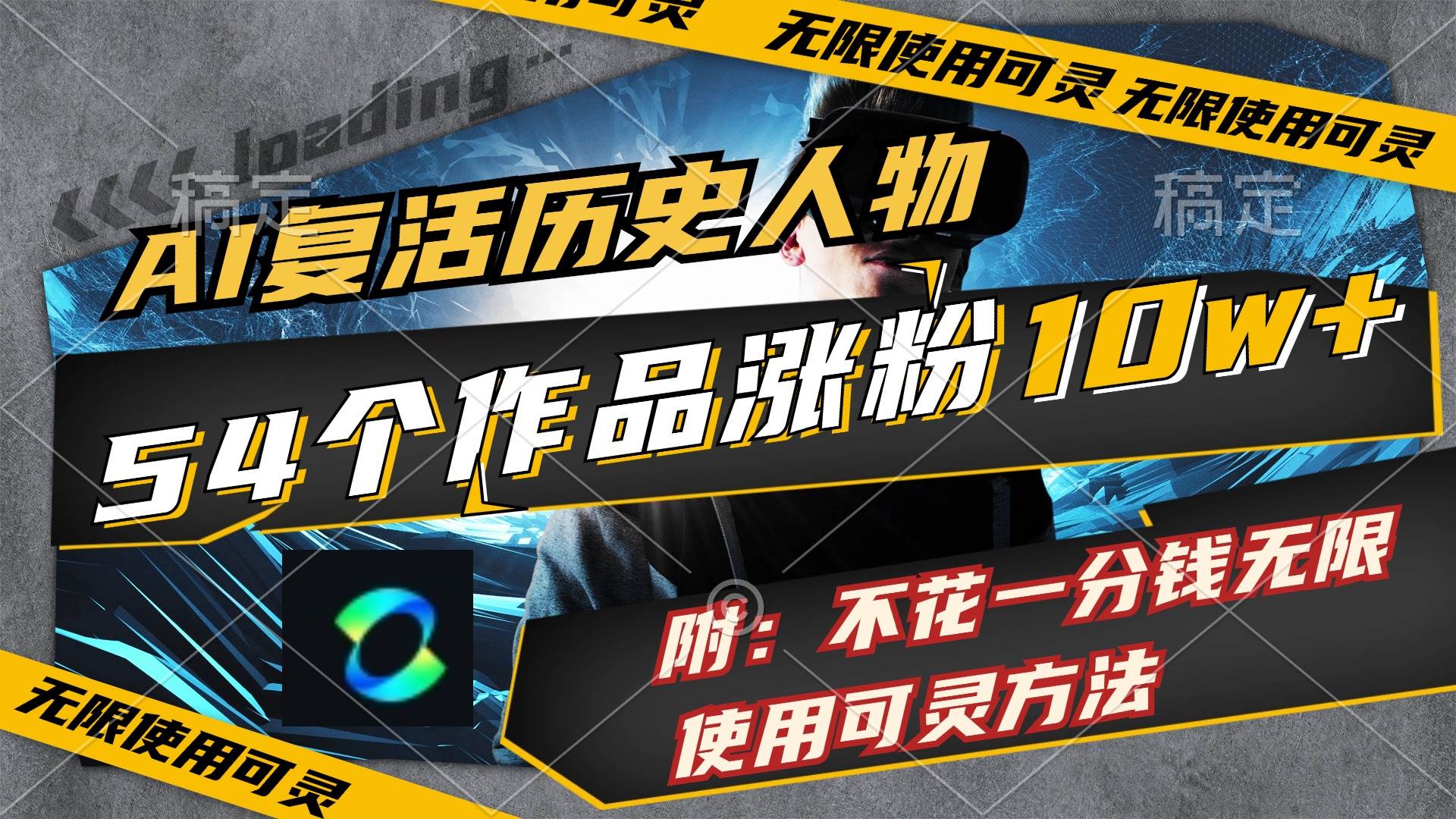 AI复活历史人物，54个作品涨粉10w，附：不花1分钱无限使用可灵方法副业工作-副业资源站-副业项目-创业项目-搞钱项目个人副业工作资源分享