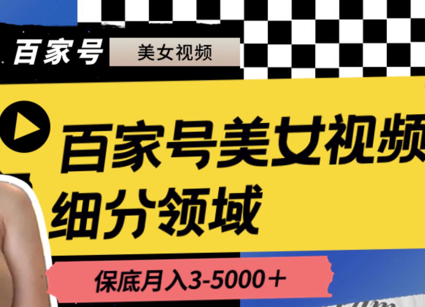 百家号美女视频细分领域玩法，只需搬运去重，月保底3-5000＋副业工作-副业资源站-副业项目-创业项目-搞钱项目个人副业工作资源分享