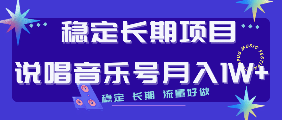 长期稳定项目说唱音乐号流量好做变现方式多极力推荐！！副业工作-副业资源站-副业项目-创业项目-搞钱项目个人副业工作资源分享