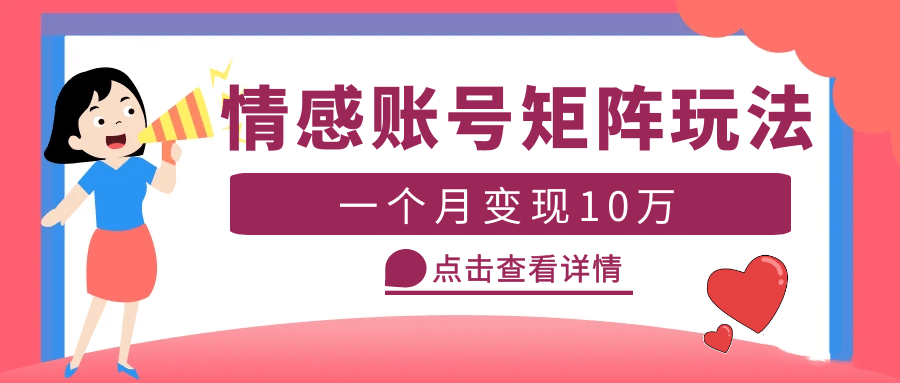 云天情感账号矩阵项目，简单操作，可放大（教程+素材）副业工作-副业资源站-副业项目-创业项目-搞钱项目个人副业工作资源分享