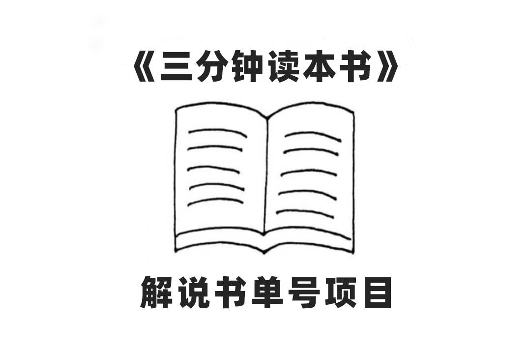 中视频流量密码，解说书单号 AI一键生成，百分百过原创，单日收益300+副业工作-副业资源站-副业项目-创业项目-搞钱项目个人副业工作资源分享