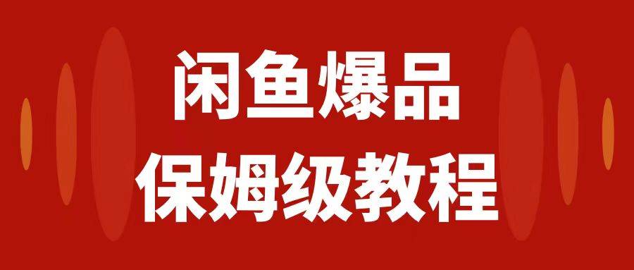 闲鱼爆品数码产品，矩阵话运营，保姆级实操教程，日入1000+副业工作-副业资源站-副业项目-创业项目-搞钱项目个人副业工作资源分享