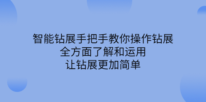 智能钻展手把手教你操作钻展，全方面了解和运用，让钻展更加简单副业工作-副业资源站-副业项目-创业项目-搞钱项目个人副业工作资源分享