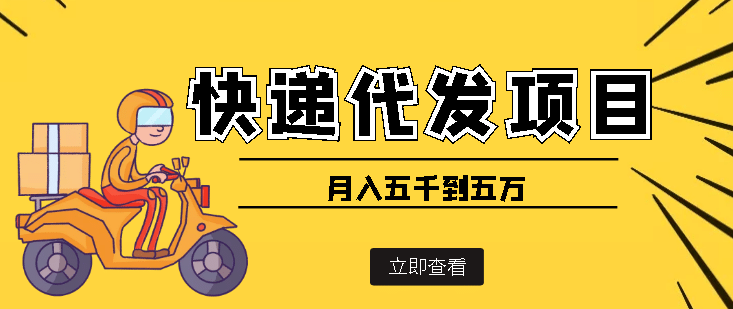 快递代发风口项目【详细视频教程+代发渠道免费开户】副业工作-副业资源站-副业项目-创业项目-搞钱项目个人副业工作资源分享