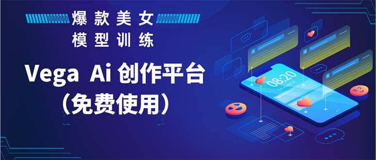 Vega AI 创作平台，手把手教你制作爆款美女模型视频HH副业工作-副业资源站-副业项目-创业项目-搞钱项目个人副业工作资源分享