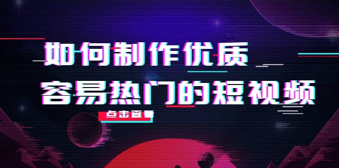 如何制作优质容易热门的短视频：别人没有的，我们都有 实操经验总结副业工作-副业资源站-副业项目-创业项目-搞钱项目个人副业工作资源分享