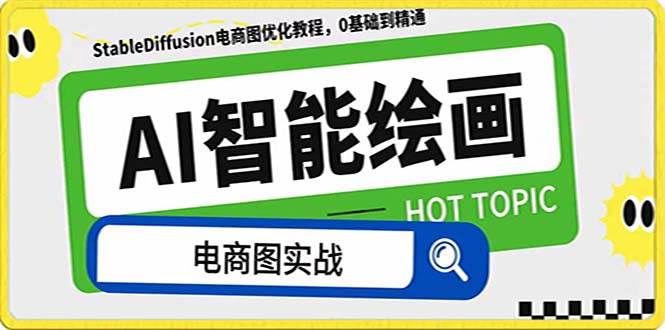 AI绘画-为电商图优化赋能。StableDiffusion电商图优化教程，告别高价聘请摄影师和模特副业工作-副业资源站-副业项目-创业项目-搞钱项目个人副业工作资源分享