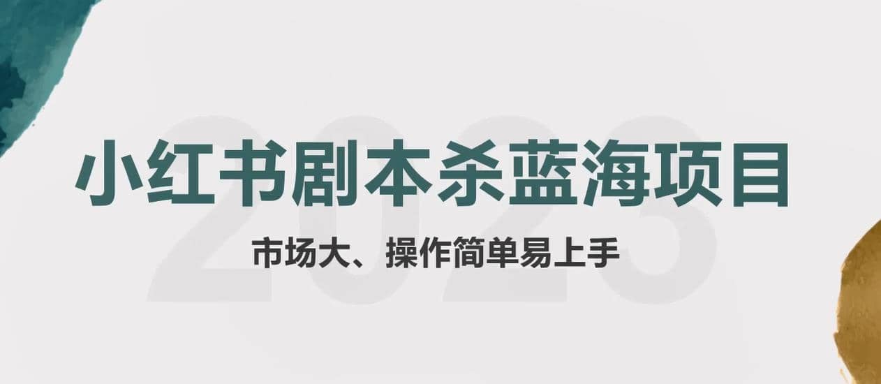 拆解小红书蓝海赛道：剧本杀副业项目，玩法思路一条龙分享给你【1节视频】副业工作-副业资源站-副业项目-创业项目-搞钱项目个人副业工作资源分享